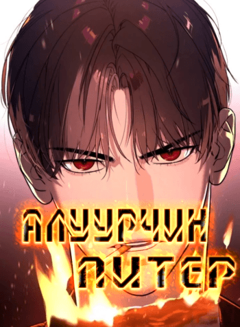 Алуурчин Питер cover