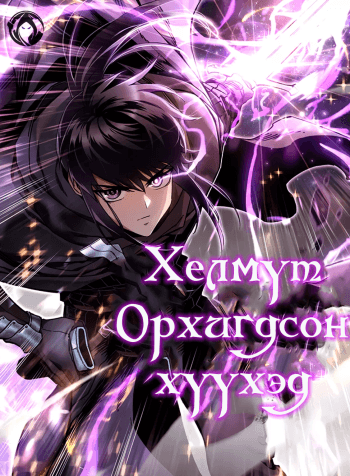 Хелмүт орхигдсон хүүхэд cover