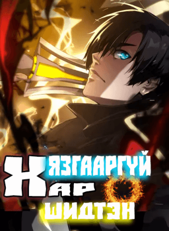 Хязгааргүй хар шидтэн ковер зураг