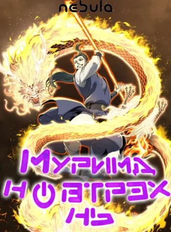 Муримд нэвтрэх нь ковер зураг